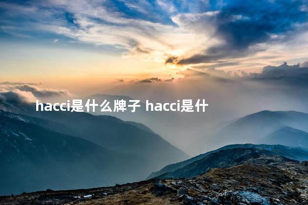 hacci是什么牌子 hacci是什么档次